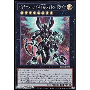 画像: 【スーパーレア】ギャラクシーアイズ ＦＡ・フォトン・ドラゴン