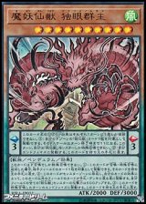 画像: 【ウルトラレア】魔妖仙獣 独眼群主