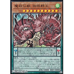 画像: 【ウルトラレア】魔妖仙獣 独眼群主