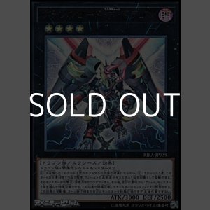 画像: 【ウルトラレア】ヴァレルロード・Ｘ・ドラゴン