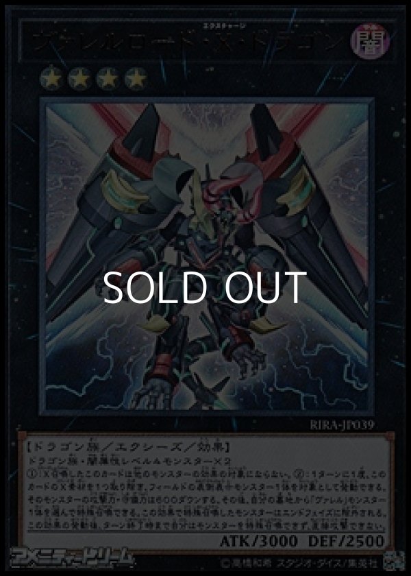画像1: 【ウルトラレア】ヴァレルロード・Ｘ・ドラゴン (1)