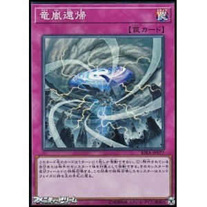 画像: 【スーパーレア】竜嵐還帰
