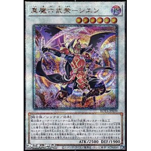 画像: 【25thシークレットレア】真魔六武衆－シエン