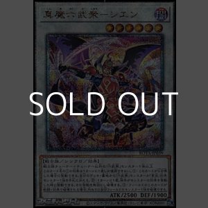 画像: 【25thシークレットレア】真魔六武衆－シエン