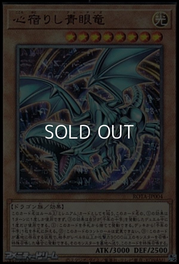 画像1: 【アルティメットレア】心宿りし青眼竜 (1)