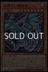 画像: 【ウルトラレア】心宿りし青眼竜