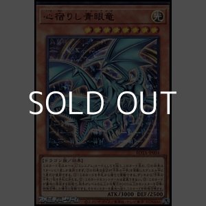 画像: 【ウルトラレア】心宿りし青眼竜