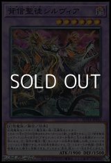 画像: 【スーパーレア】背信聖徒シルヴィア