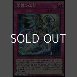 画像: 【スーパーレア】霊王の波動