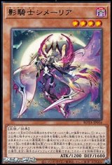 画像: 【レア】影騎士シメーリア