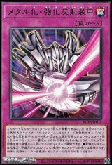 画像: 【レア】メタル化・強化反射装甲