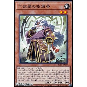 画像: 【ノーマル】六武衆の指南番