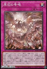 画像: 【ノーマル】原石の号咆