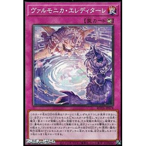画像: 【ノーマル】ヴァルモニカ・エレディターレ