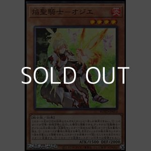 画像: 【スーパーレア】焔聖騎士－オジエ