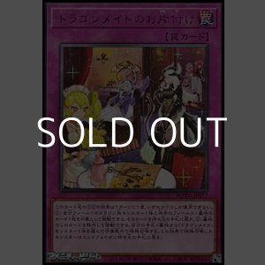 画像: 【レア】ドラゴンメイドのお片付け