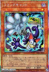 画像: 【プリズマティックシークレットレア】コミックキャット
