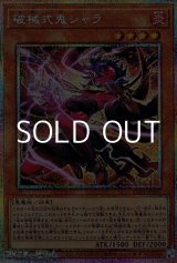 画像: 【プリズマティックシークレットレア】破械式鬼シャラ