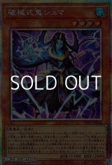 画像: 【プリズマティックシークレットレア】破械式鬼シュマ