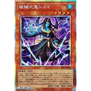 画像: 【プリズマティックシークレットレア】破械式鬼シュマ