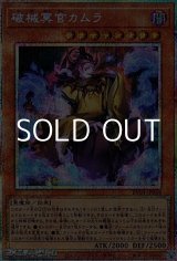 画像: 【プリズマティックシークレットレア】破械冥官カムラ