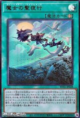 画像: 【ウルトラレア】魔女の聖夜行