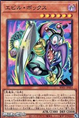 画像: 【スーパーレア】エビル・ボックス