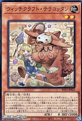 画像: 【スーパーレア】ウィッチクラフト・テラコッタン