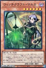 画像: 【スーパーレア】ウィッチクラフト・マルカ