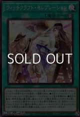 画像: 【スーパーレア】ウィッチクラフト・セレブレーション