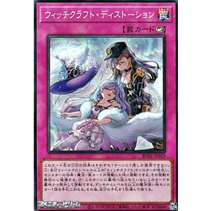 画像: 【スーパーレア】ウィッチクラフト・ディストーション
