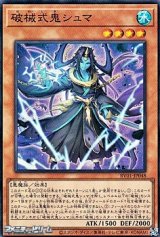 画像: 【スーパーレア】破械式鬼シュマ