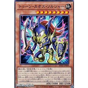 画像: 【ノーマル】トゥーン・カオス・ソルジャー