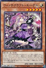 画像: 【ノーマル】ウィッチクラフト・エーデル