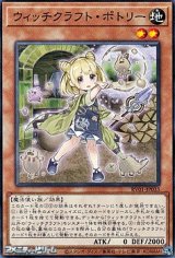 画像: 【ノーマル】ウィッチクラフト・ポトリー