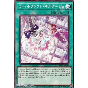 画像: 【ノーマル】ウィッチクラフト・サボタージュ