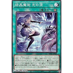 画像: 【ノーマル】結晶魔術 光の涙