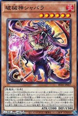 画像: 【ノーマル】破械神シャバラ