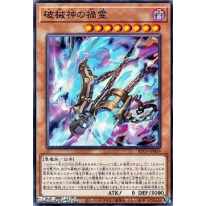 画像: 【ノーマル】破械神の禍霊