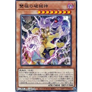 画像: 【ノーマル】雙極の破械神