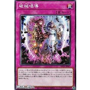 画像: 【ノーマル】破械唱導