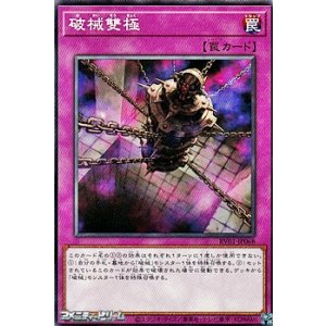 画像: 【ノーマル】破械雙極