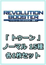 画像: REVOLUTION BOOSTER － トゥーン・ウィッチクラフト・破械 －「トゥーン」関連ノーマル 15種各1枚セット