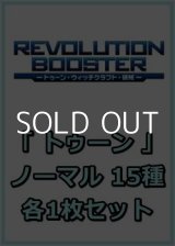 画像: REVOLUTION BOOSTER － トゥーン・ウィッチクラフト・破械 －「トゥーン」関連ノーマル 15種各1枚セット