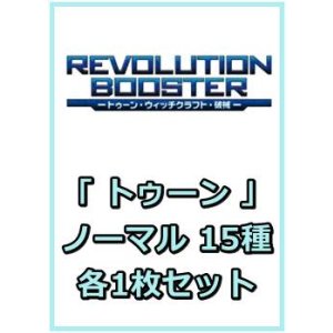 画像: REVOLUTION BOOSTER - トゥーン・ウィッチクラフト・破械 -「トゥーン」関連ノーマル 15種各1枚セット