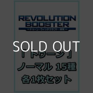 画像: REVOLUTION BOOSTER － トゥーン・ウィッチクラフト・破械 －「トゥーン」関連ノーマル 15種各1枚セット