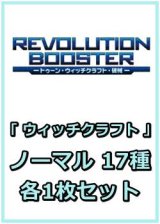 画像: REVOLUTION BOOSTER － トゥーン・ウィッチクラフト・破械 －「ウィッチクラフト」関連ノーマル 17種各1枚セット