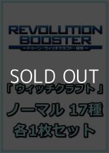 画像: REVOLUTION BOOSTER － トゥーン・ウィッチクラフト・破械 －「ウィッチクラフト」関連ノーマル 17種各1枚セット