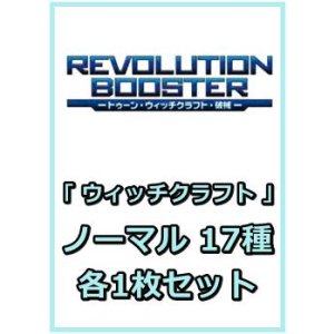 画像: REVOLUTION BOOSTER - トゥーン・ウィッチクラフト・破械 -「ウィッチクラフト」関連ノーマル 17種各1枚セット