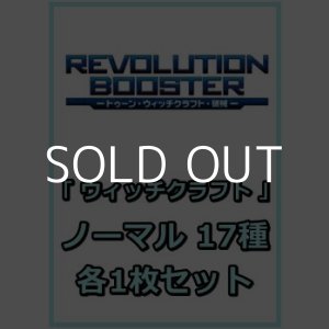 画像: REVOLUTION BOOSTER － トゥーン・ウィッチクラフト・破械 －「ウィッチクラフト」関連ノーマル 17種各1枚セット